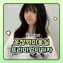 필업뷰티 | 운정역 미용실 운정 미용실 프리미엄이가자 스타필드빌리지 운정점 프로틴 필업 케어 후기! (좋음주의)