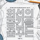 『최선의 공간을 꿈꾸는 건축가』 김세종 지음 / 토크쇼 이미지