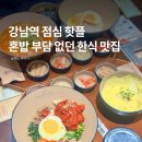 짜글이 | 강남역 점심 혼밥 맛집 한식으로 든든했던 1992 덮밥 짜글이 후기