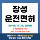 문향고등학교 | 장성 운전면허 3일~4일 단기 취득! 광주보다 저렴한 수강료 담양 아시아자동차운전학원