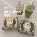 씨유 울산달동청솔점 | 울산 브런치 달동 샌드위치 맛집 단체주문 가능 파티앤