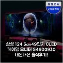 에스앤디그래픽 | 삼성 124.3cm(49인치) OLED 게이밍 모니터 S49DG930 내돈내산 솔직후기!