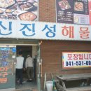 신진성아구찜 배방점 | 배방해물찜 배방맛집 아산배방맛집 배방해물찜 신진성해물찜 배방신도시맛집 배방맛집추천