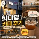 중원-108 | 희다당 카페 후기, 수진역 근처 가성비 좋은 동네 카페