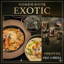 도란도란 생각 나누기 | 일산 정발산역맛집 이그조틱, 인생 뇨끼집 재방문 솔직 후기