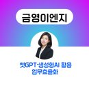 한국강사교육협회 챗지피티강사 김애란 금영이엔지 챗GPT,생성형AI활용 업무효율화