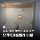 모카펜션 | 경주여행 숙박 경주풀빌라 모카독채풀빌라(어썸) 추천