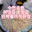 광안리 수변공원 민락활어직판 근처 초장집 솔직후기!