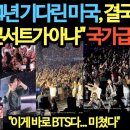 BTS 미국 템파 공연 이미지