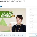 New 다이나믹 일본어 회화 초급 (2) 이미지