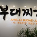 아부찌 부대찌개 이미지