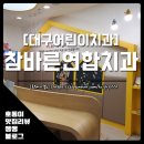 바른연합치과의원 | [내돈내산] 생애 첫 어린이 구강검진을 참바른연합치과의원에서 했어요 :)