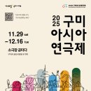 ＜2025 구미아시아연극제＞ 11.29(토)~12.16(화) 공연안내 이미지