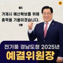 전기풍 의원님 경남도청 예결위원장 축하드립니다 이미지