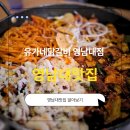 유가네닭갈비 경산사동점 | 영남대맛집 유가네닭갈비 영남대점 방문 후기 – 신메뉴 ‘트리플 닭갈비’ 완전 내 스타일!