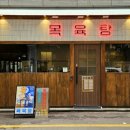 목육탕