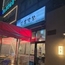이츠카서비스 | 야당 인생막창, 인스파이어 아레나, 황생가칼국수, 요네즈켄시 내한공연 후기
