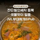 JVL부대찌개 | 방이동먹자골목 부대찌개 부대볶음 맛집 JVL부대찌개 방이점 후기