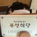 부성식당 - 거제시 | 부성식당