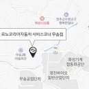 르노자동차서비스코너무송점
