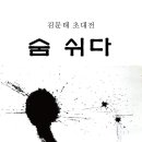 멍석 김문태 초대전 이미지