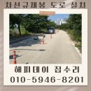 선유교차로 | 차선유도봉 설치 차도 안전봉 비용 업체 후기