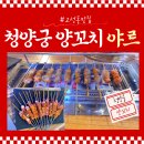 행.명A 경로당 | 대구고성동양꼬치맛집| 청양궁 양꼬치 방문 후기