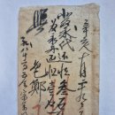 자문(尺文), 쌀 5석(石) 수납후 색리(色吏)가 발행한 영수증 (1851년) 이미지