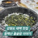 햇살돌솥밥 | 정선 곤드레밥 맛집, 함백산 돌솥밥 방문 후기