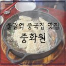 중화원 | 은평구 불광역 해물누룽지탕이 맛있는 중국집-중화원, 솔직후기(메뉴추천, 웨이팅, 주차 등)