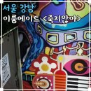 6408 | 서울 강남 방탈출 카페 이룸에이트 <죽지않아> 후기