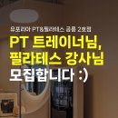 \공릉역,태릉입구역) 유포리아 PT&amp;필라테스 공릉 2호점 오후 강사 구인 이미지