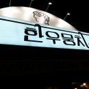 한우뭉치 - 중구 보수대로 106 | 한우뭉치