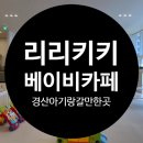 대백마트 | 경산 베이비카페 경산아기랑 갈만한곳 추천 리리키키 베이비카페 16개월 아이와 두 번째 방문 후기