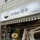 곡리의국수 | 완정역, 검단탑병원 근처 잔치국수 맛집인 곡리의 국수 후기