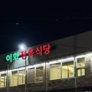이화정육식당 | 제천맛집_2살&amp;8살아이와 함께 이화정육식당
