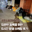 [수원 스포츠아일랜드] 2025년 2월 23일 겨울, 입문반 등록 밤샘 후기