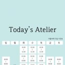 아뜰리에오늘