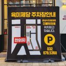부천 원종동 맛집 육미제당 무한리필 고기집 추천