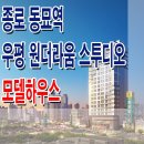 동묘앞역 우평 원더라움 스투디오 숭인동 오피스텔 모델하우스 사무실 분양 홍보관 분양가 가격 상담 대표 번호 정보 이미지