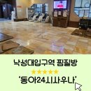 가능24시 사우나 | 봉천동 낙성대입구역 24시 사우나 내돈내산, 바선생 출몰 후기 😵‍💫