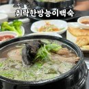 운담초등학교 | 포천 능이백숙 맛집 '취락한방능이백숙' 단체예약 가족모임 추천