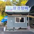 삼경전문정비 이미지
