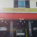 벽천카센터 이미지