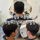 구월헤어 | 구월동 미용실 드림퍼스널헤어 구월점 남자커트 다운펌 후기