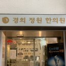 경희정원한의원 이미지
