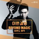 비욘드 매직 아시아경제
