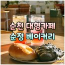 백강로 | 순천 베이커리 대형카페 주차장 넓은 순정 소금빵 후기