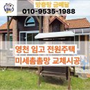 연조1리마을회관 | 영천 방충망 교체 임고면 전원주택 미세촘촘망 교체시공