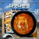 더맛나